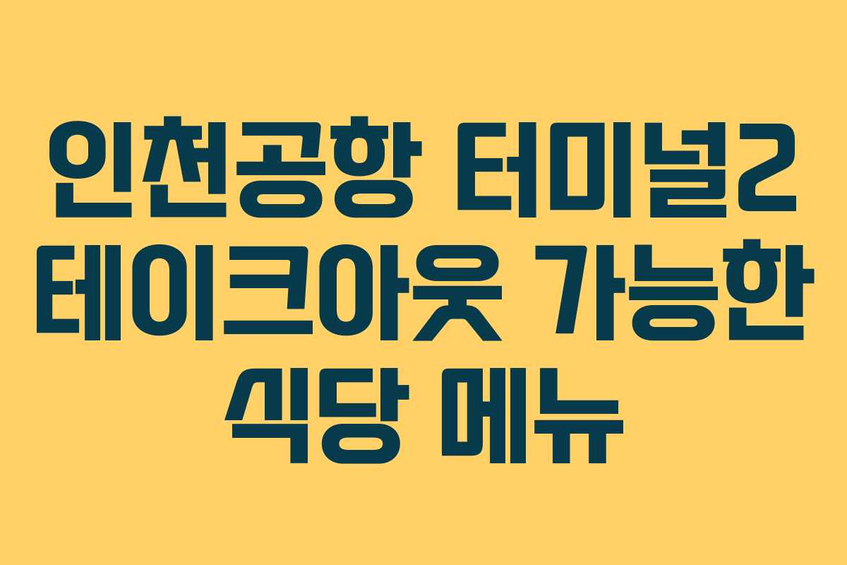 인천공항 터미널2 테이크아웃 가능한 식당 메뉴