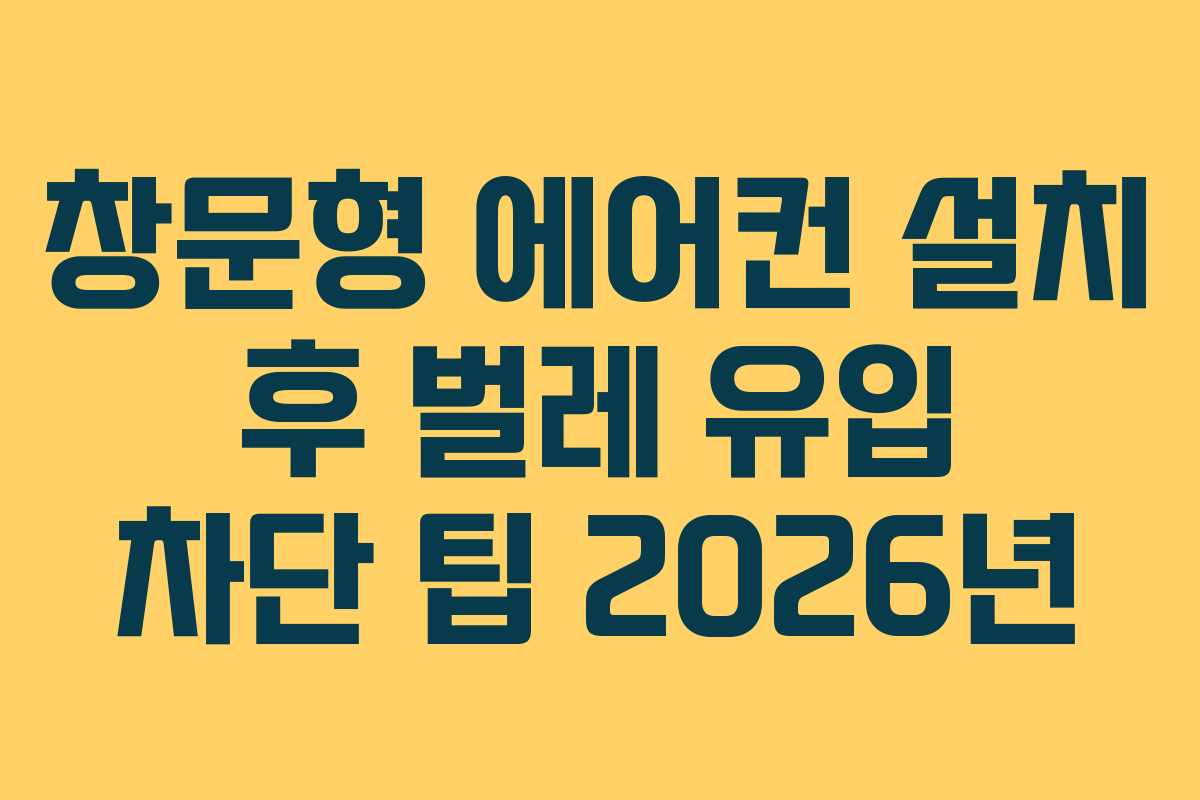 창문형 에어컨 설치 후 벌레 유입 차단 팁 2026년