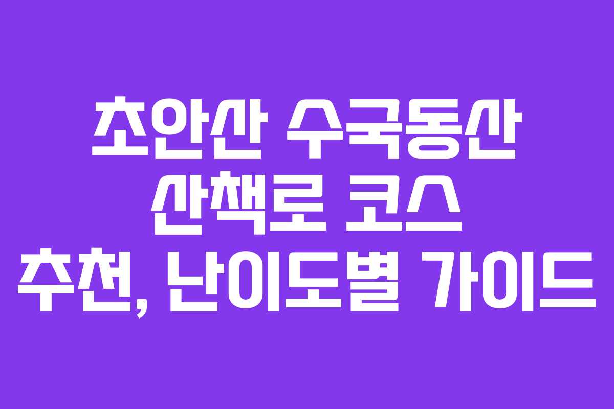 초안산 수국동산 산책로 코스 추천, 난이도별 가이드