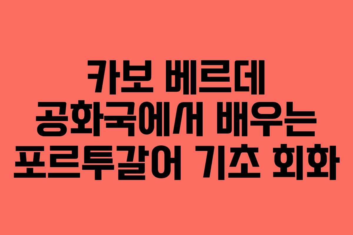카보 베르데 공화국에서 배우는 포르투갈어 기초 회화