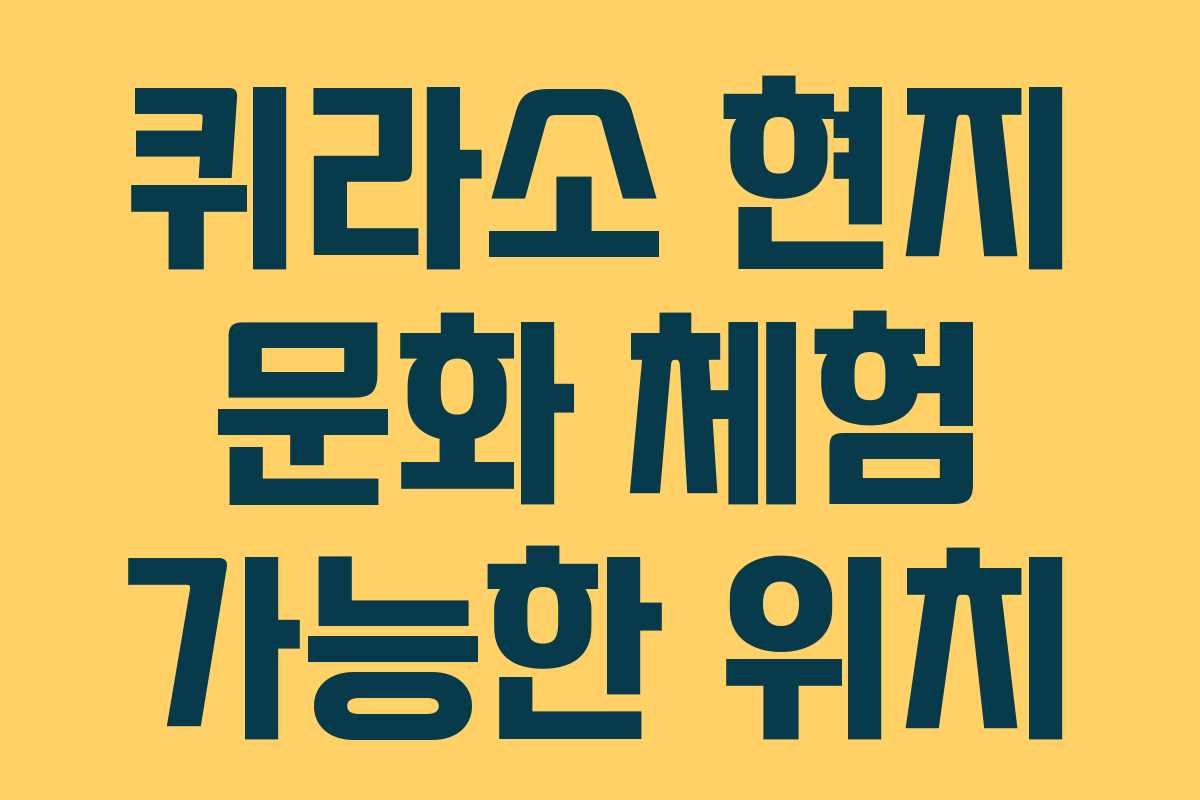 퀴라소 현지 문화 체험 가능한 위치 퀴라소 현지 문화 체험 가능한 위치