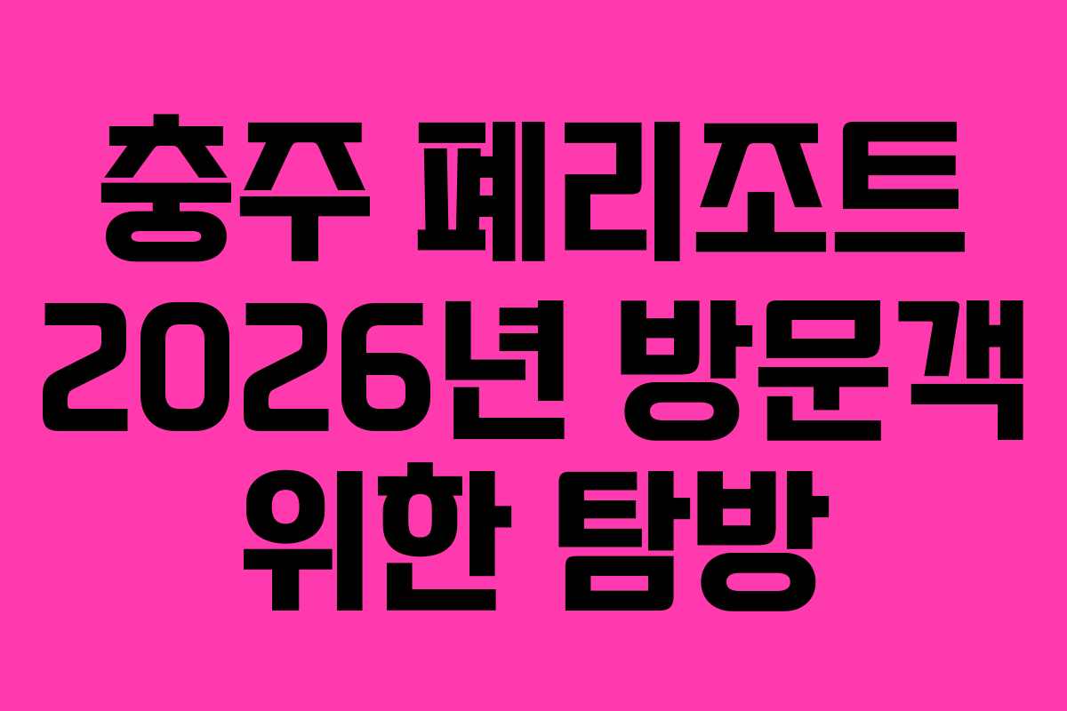 충주 폐리조트 2026년 방문객 위한 탐방