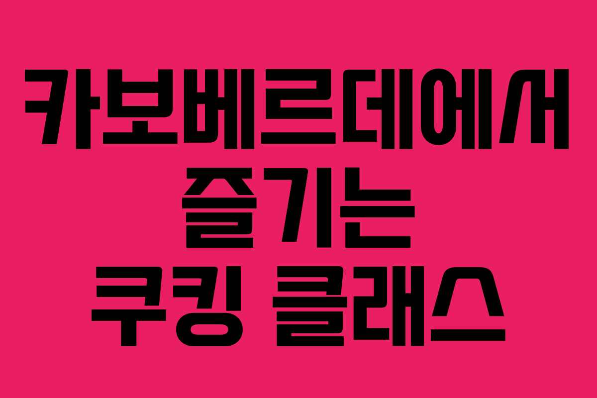 카보베르데에서 즐기는 쿠킹 클래스