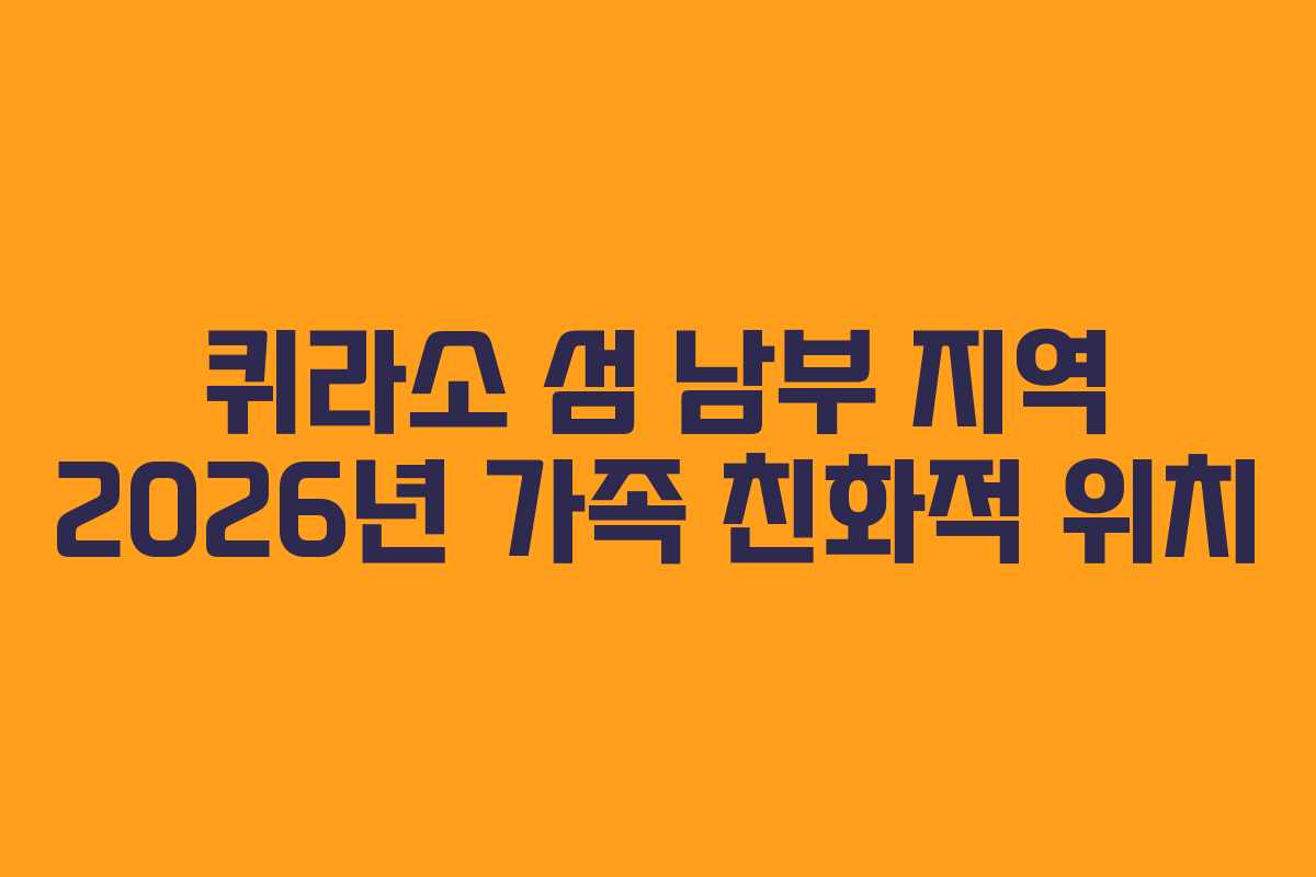 퀴라소 섬 남부 지역 2026년 가족 친화적 위치